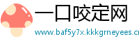 一口咬定网